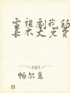 电视剧我的邻居长不大免费观看全集封面