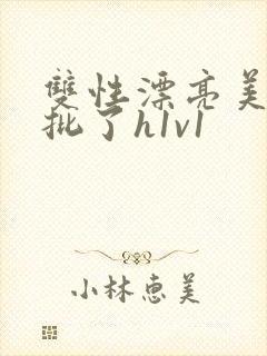 双性漂亮美人长批了h1v1