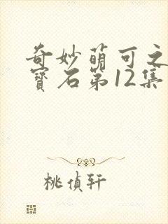 奇妙萌可之闪亮宝石第12集