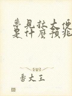 梦见拉大便在床是什么预兆