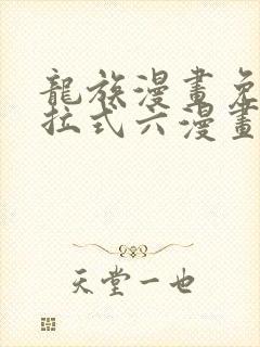 龙族漫画免费下拉式六漫画封面