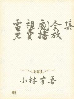 电视剧全集大全免费播放