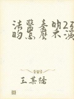 法医秦明2张若昀怎么不演了