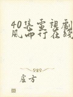 40集电视剧向风而行在线播放免费观看