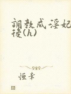 调教成淫妃的皇后(h)