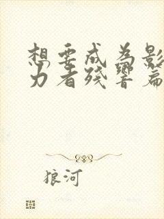 想要成为影之实力者残响篇什么时候出