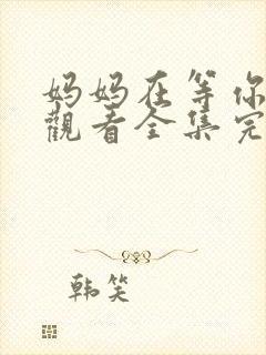 妈妈在等你免费观看全集完整版