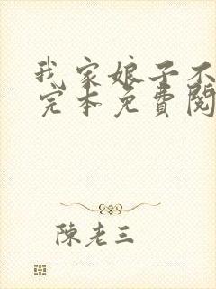 我家娘子不对劲完本免费阅读