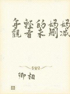 年轻的妈妈在线观看未删减版