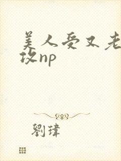 美人受又老又丑攻np