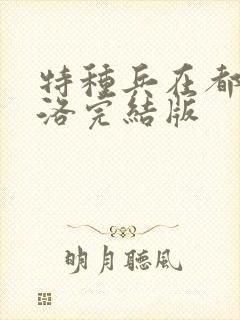 特种兵在都市杨洛完结版