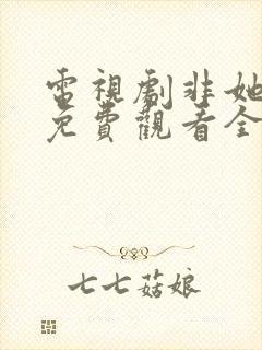 电视剧非她不可免费观看全集高清