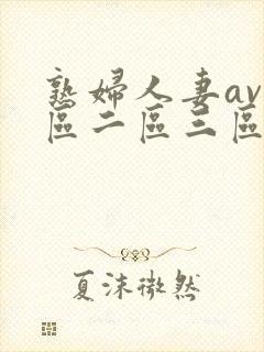熟妇人妻av一区二区三区封面