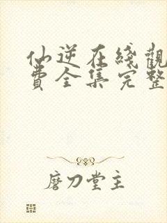 仙逆在线观看免费全集完整版高清