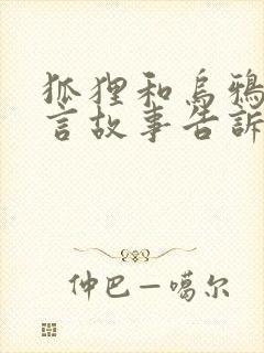 狐狸和乌鸦的寓言故事告诉我们什么道理