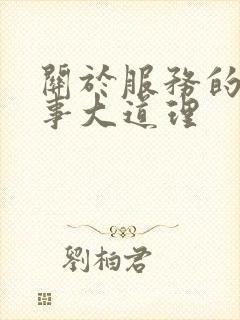 关于服务的小故事大道理