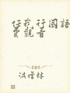 任我行国语版免费观看封面