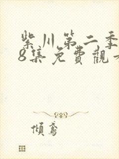 紫川第二季第28集免费观看