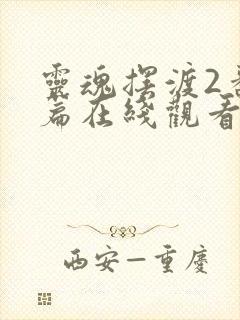 灵魂摆渡2番外篇在线观看