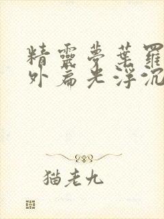 精灵梦叶罗丽番外篇光浮沉免费观看