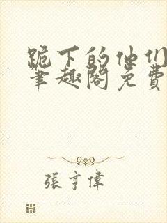 跪下的他们by笔趣阁免费阅读最新章节