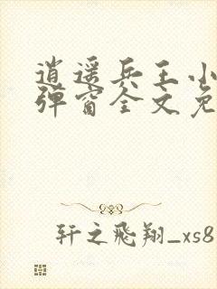 逍遥兵王小说无弹窗全文免费阅读