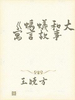 《蚂蚁和大象》寓言故事