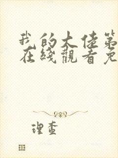 我的大佬第一季在线观看免费高清