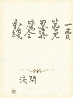 对魔忍第一季在线全集免费观看动漫