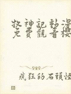 牧神记动漫全集免费观看樱花动漫