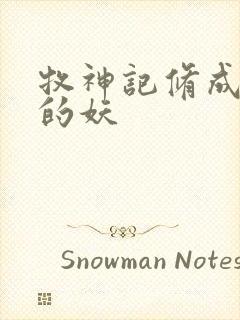 牧神记修成禅尊的妖