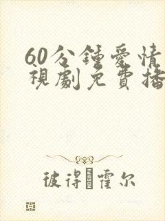 60分钟爱情电视剧免费播放