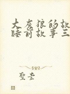 大灰狼的故事 睡前故事三只小猪封面