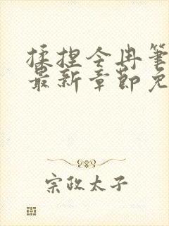 揉捏今冉笔趣阁最新章节免费阅读