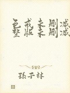 色戒未删减版完整版未删减版完整版免费观看