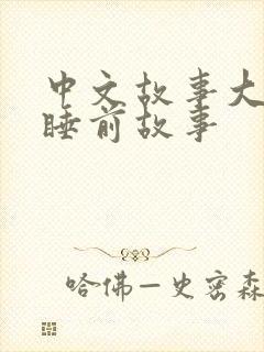 中文故事大全 睡前故事