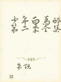 少年白马醉春风第二季全集免费