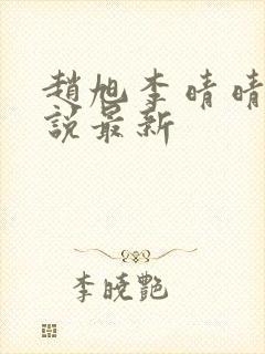 赵旭李晴晴的小说最新