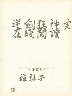 逆剑狂神完整版在线阅读封面