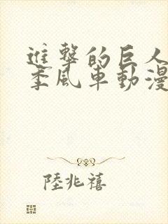 进击的巨人第一季风车动漫免费观看