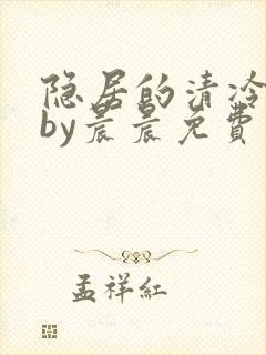 隐居的清冷美人by晨晨免费阅读