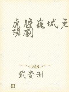 虎胆巍城免费电视剧