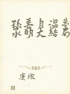 孙嘉月温梦夏魏承明大结局