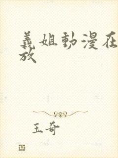 义姐动漫在线播放