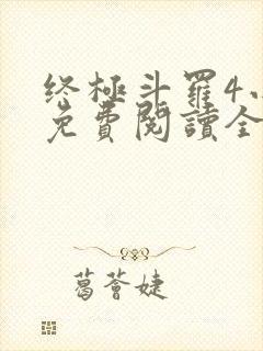 终极斗罗4小说免费阅读全文无弹窗