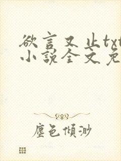 欲言又止txt小说全文免费阅读