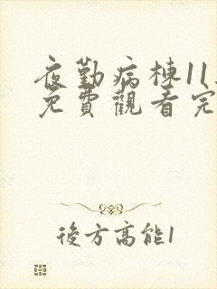 夜勤病栋11集免费观看完整版