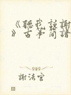 《听我说谢谢你》古筝简谱封面