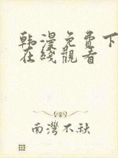 韩漫免费下拉式在线观看