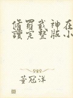 修罗武神在线阅读完整版小说